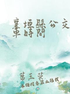 襄垣县公交车发车时间