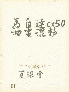 马自达cx50油电混动