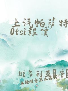 上汽帕萨特330tsi报价