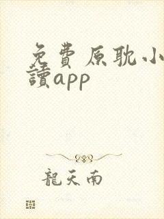 免费原耽小说阅读app