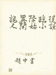 诡异降临从守墓人开始小说免费阅读