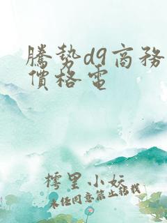 腾势d9商务车价格电
