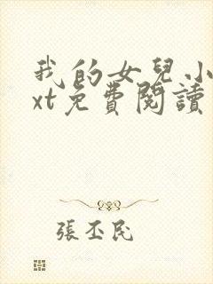 我的女儿小可txt免费阅读