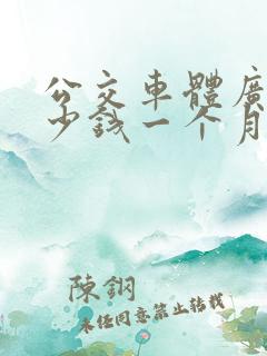 公交车体广告多少钱一个月