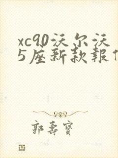 xc90沃尔沃5座新款报价 xc90沃尔沃5座新款报价
