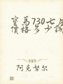 宝马730七座价格多少钱一台