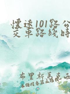 怀远101路公交车路线时间表