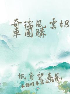 奇瑞风云t8汽车团购 奇瑞风云t8汽车团购