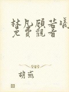 林凡顾若曦短剧免费观看