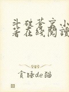 斗破苍穹小说原著在线阅读免费版 斗破苍穹小说原著在线阅读免费版