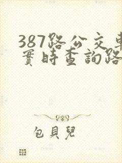 387路公交车实时查询路线图