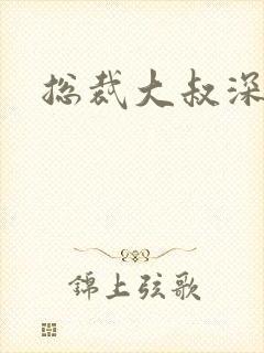 总裁大叔深深宠