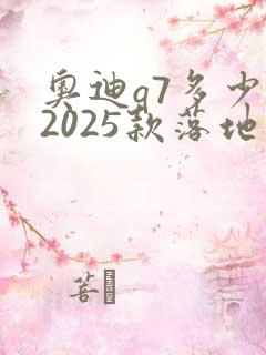 奥迪q7多少钱2025款落地价