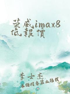 荣威imax8低报价