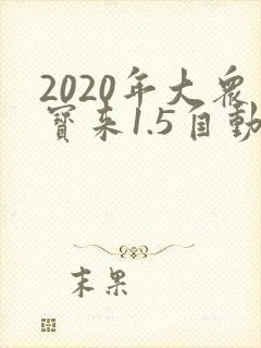 2020年大众宝来1.5自动挡多少钱