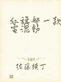 红旗哪一款是油电混动 红旗哪一款是油电混动