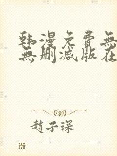 韩漫免费无羞遮无删减版在线观看