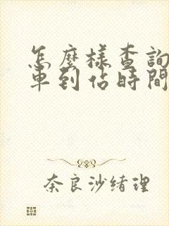 怎么样查询公交车到站时间