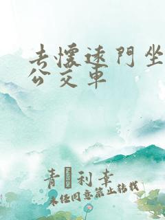 去怀远门坐几路公交车