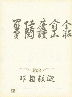 罗佳唐俞全文免费阅读正版 无弹窗笔趣阁