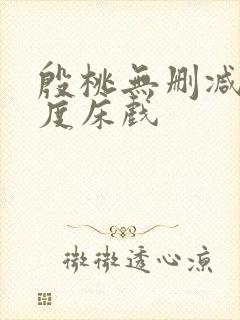 殷桃无删减大尺度床戏 殷桃无删减大尺度床戏