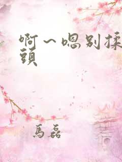 啊～嗯别揉我奶头