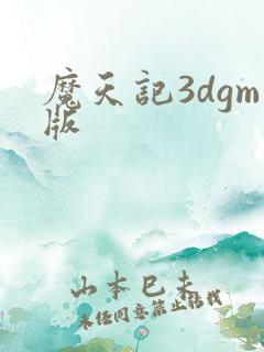 魔天记3dgm版
