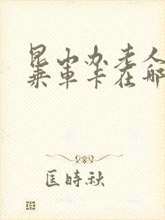 昆山办老人免费乘车卡在哪里