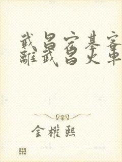 武昌宏基客运站离武昌火车站有多远
