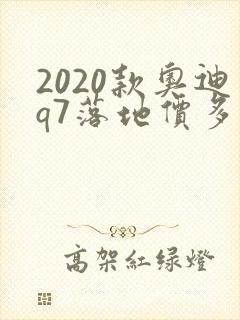 2020款奥迪q7落地价多少钱