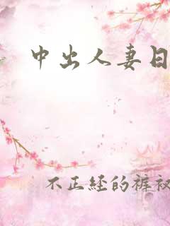 中出人妻日本