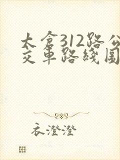 太仓312路公交车路线图