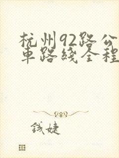 杭州92路公交车路线全程站名 杭州92路公交车路线全程站名