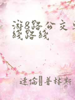 游8路公交车路线路线