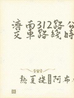 济南312路公交车路线时间表查询