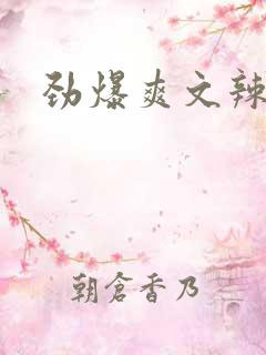 劲爆爽文辣文