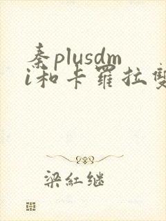 秦plusdmi和卡罗拉双擎