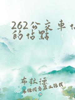 262公交车站的站点