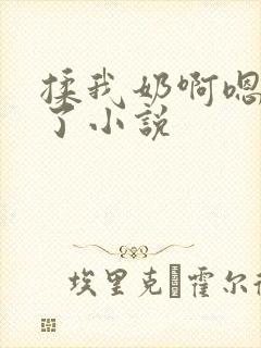 揉我奶啊嗯高潮了小说