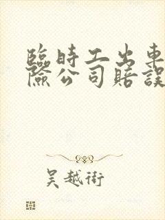 临时工出车祸保险公司赔误工费吗 临时工出车祸保险公司赔误工费吗