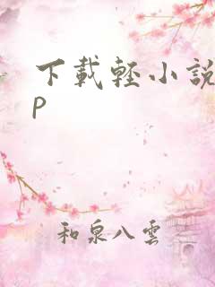 下载轻小说app