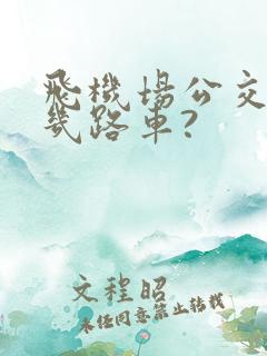 飞机场公交车是几路车?