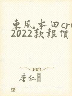 东风本田crv2022款报价