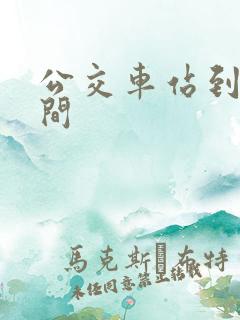 公交车站到站时间