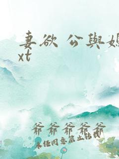 妻欲 公与媳txt