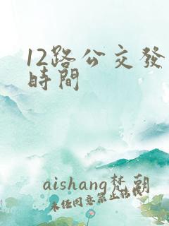 12路公交发车时间