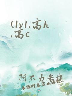 (1v1,高h,高c