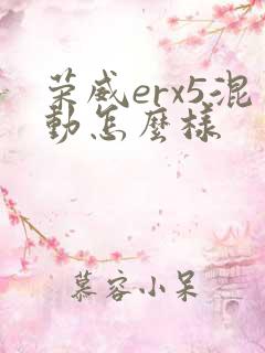 荣威erx5混动怎么样 荣威erx5混动怎么样