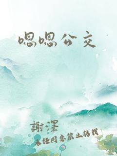 嗯嗯公交