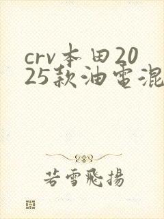 crv本田2025款油电混合
